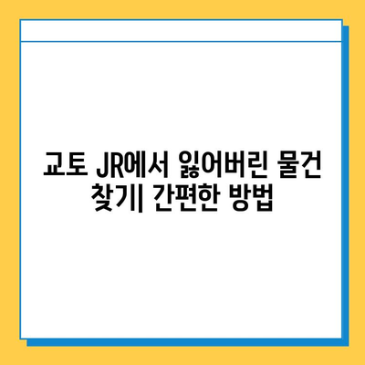 일본 교토 JR 분실물 센터| 잃어버린 소중한 물건 찾는 방법 | 분실물센터, 교토, JR, 찾는 방법, 안내