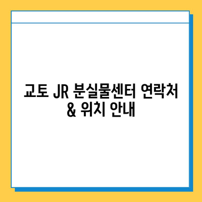 일본 교토 JR 분실물 센터| 잃어버린 소중한 물건 찾는 방법 | 분실물센터, 교토, JR, 찾는 방법, 안내