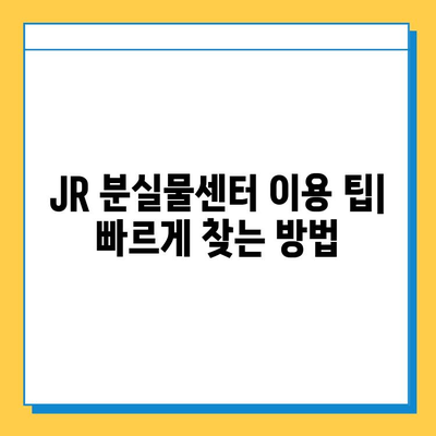 일본 교토 JR 분실물 센터| 잃어버린 소중한 물건 찾는 방법 | 분실물센터, 교토, JR, 찾는 방법, 안내