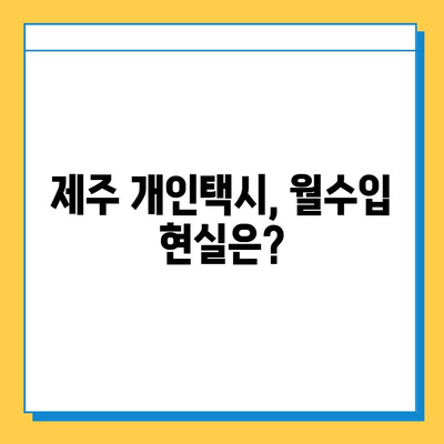 제주도 제주시 구좌읍 개인택시 면허 매매| 오늘 시세, 넘버값, 자격조건, 월수입, 양수교육  | 2023년 최신 정보