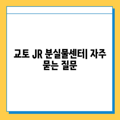 일본 교토 JR 분실물 센터| 잃어버린 소중한 물건 찾는 방법 | 분실물센터, 교토, JR, 찾는 방법, 안내