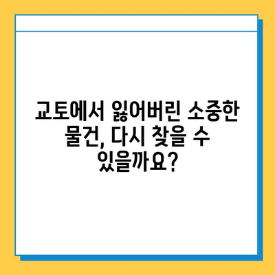 교토에서 분실물 찾은 감동 실화| 성공 사례 3가지 | 교토 여행, 분실물, 찾기 팁