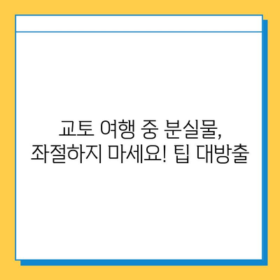 교토에서 분실물 찾은 감동 실화| 성공 사례 3가지 | 교토 여행, 분실물, 찾기 팁