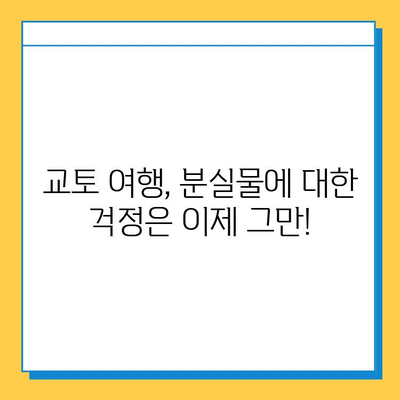 교토에서 분실물 찾은 감동 실화| 성공 사례 3가지 | 교토 여행, 분실물, 찾기 팁