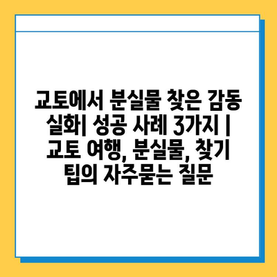 교토에서 분실물 찾은 감동 실화| 성공 사례 3가지 | 교토 여행, 분실물, 찾기 팁