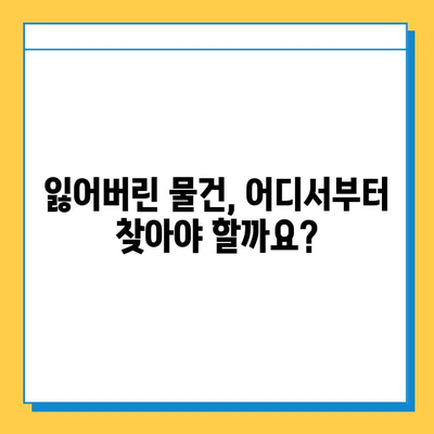 대중교통에서 잃어버린 소중한 물건, 찾는 방법 완벽 가이드 | 분실물, 찾기, 팁, 대중교통, 지하철, 버스