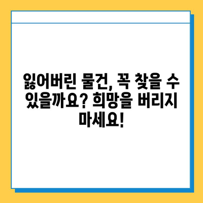 대중교통에서 잃어버린 소중한 물건, 찾는 방법 완벽 가이드 | 분실물, 찾기, 팁, 대중교통, 지하철, 버스