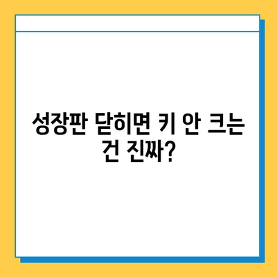 연골 성장판, 진실과 오해| 흔히 듣는 5가지 신화 해소하기 | 성장판, 성장, 건강, 뼈 건강