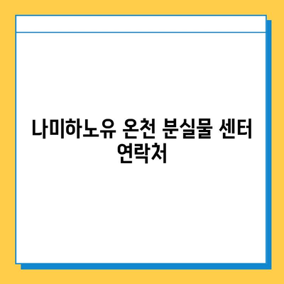 나미하노유 온천에서 분실된 귀중품 찾는 방법| 단계별 가이드 | 분실물, 찾기, 안내