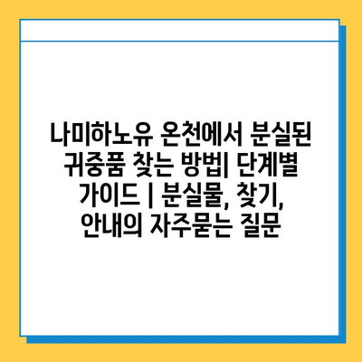 나미하노유 온천에서 분실된 귀중품 찾는 방법| 단계별 가이드 | 분실물, 찾기, 안내