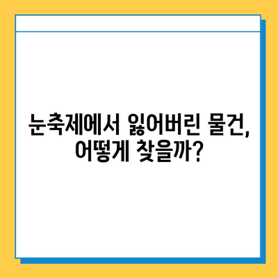 삿포로 눈축제 & 분실물 센터 완벽 가이드 | 겨울 여행 필수 정보, 꿀팁 대방출!