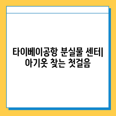 타이베이공항 분실물 센터에서 잃어버린 아기옷 찾는 방법 | 분실물 신고, 찾는 과정, 주의사항