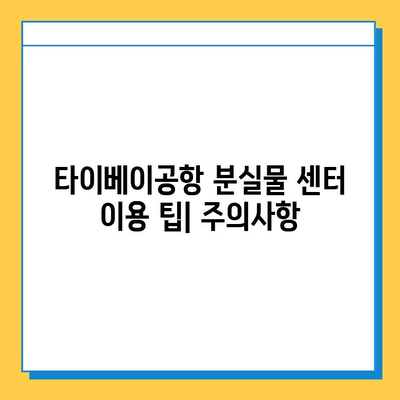 타이베이공항 분실물 센터에서 잃어버린 아기옷 찾는 방법 | 분실물 신고, 찾는 과정, 주의사항