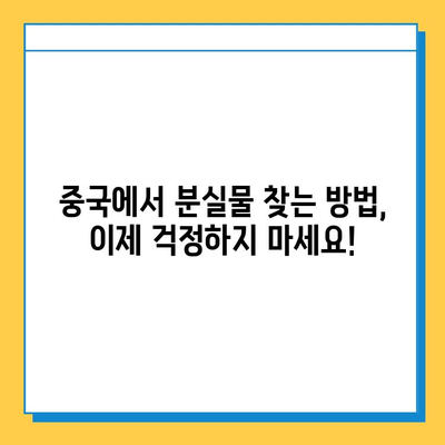 중국어로 분실물 센터 찾기| 궁금증 해결! | 중국어, 분실물, 센터, 표현, 팁, 가이드