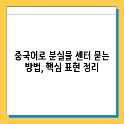 중국어로 분실물 센터 찾기| 궁금증 해결! | 중국어, 분실물, 센터, 표현, 팁, 가이드