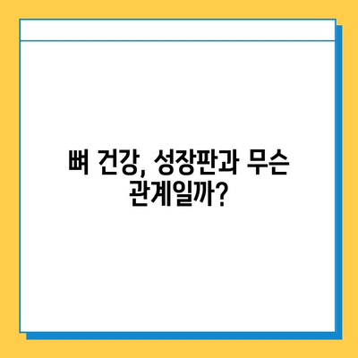 연골 성장판, 진실과 오해| 흔히 듣는 5가지 신화 해소하기 | 성장판, 성장, 건강, 뼈 건강