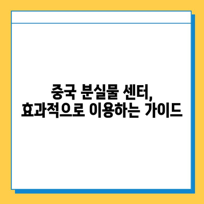 중국어로 분실물 센터 찾기| 궁금증 해결! | 중국어, 분실물, 센터, 표현, 팁, 가이드