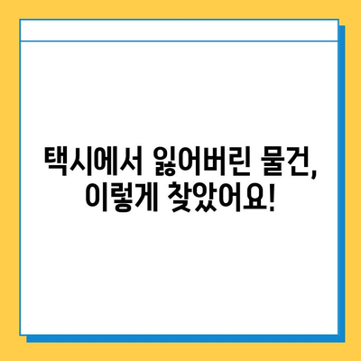 택시에서 분실물 찾았다! 성공 사례와 꿀팁 | 분실물, 택시, 찾기, 팁, 성공