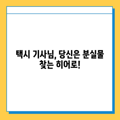 택시에서 분실물 찾았다! 성공 사례와 꿀팁 | 분실물, 택시, 찾기, 팁, 성공