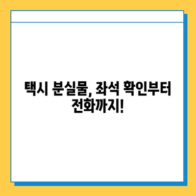 택시에서 분실물 찾았다! 성공 사례와 꿀팁 | 분실물, 택시, 찾기, 팁, 성공