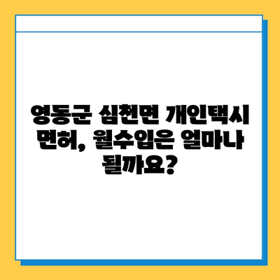 충청북도 영동군 심천면 개인택시 면허 매매 가격| 오늘 시세 확인 & 자격조건 | 월수입 | 양수교육