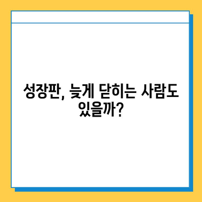 연골 성장판, 진실과 오해| 흔히 듣는 5가지 신화 해소하기 | 성장판, 성장, 건강, 뼈 건강