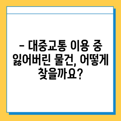 대중교통 통합분실물센터 이용 가이드| 잃어버린 물건 찾는 방법 | 분실물센터, 대중교통, 이용 안내, 찾기