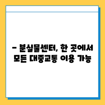 대중교통 통합분실물센터 이용 가이드| 잃어버린 물건 찾는 방법 | 분실물센터, 대중교통, 이용 안내, 찾기