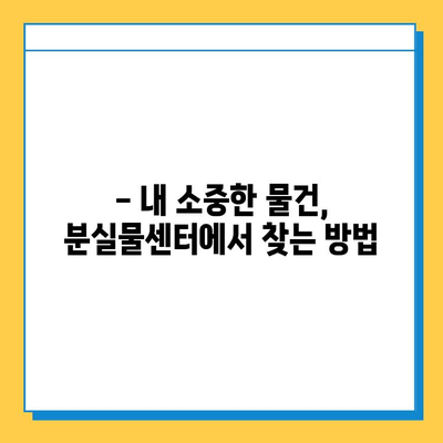 대중교통 통합분실물센터 이용 가이드| 잃어버린 물건 찾는 방법 | 분실물센터, 대중교통, 이용 안내, 찾기