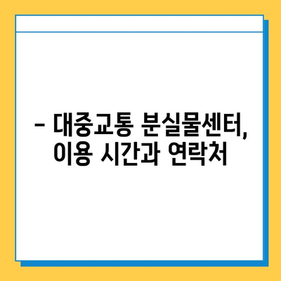 대중교통 통합분실물센터 이용 가이드| 잃어버린 물건 찾는 방법 | 분실물센터, 대중교통, 이용 안내, 찾기