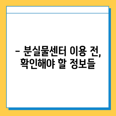 대중교통 통합분실물센터 이용 가이드| 잃어버린 물건 찾는 방법 | 분실물센터, 대중교통, 이용 안내, 찾기