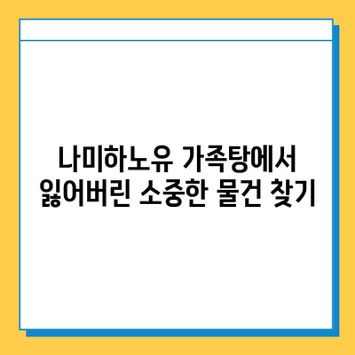 나미하노유 온천 가족탕 분실물 찾기| 효과적인 방법 총정리 | 분실물, 온천, 가족탕, 안내