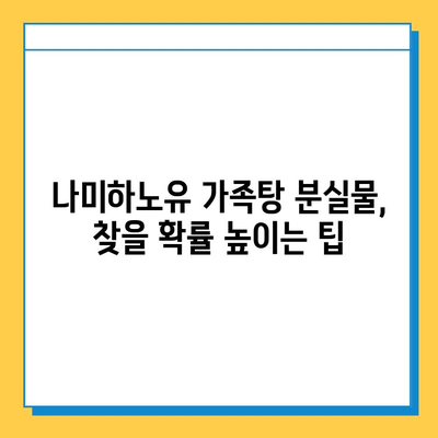 나미하노유 온천 가족탕 분실물 찾기| 효과적인 방법 총정리 | 분실물, 온천, 가족탕, 안내