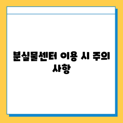 쏠비치 분실물센터 이용 완벽 가이드 | 분실물 신고, 찾는 방법, 주의 사항