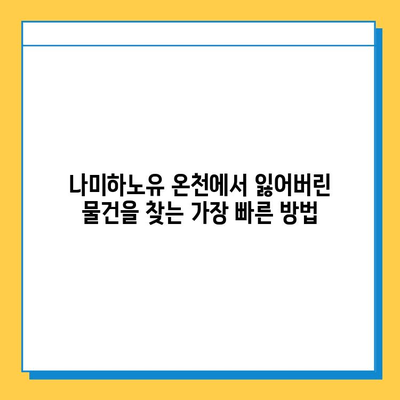 나미하노유 온천 분실물 센터| 잃어버린 물건 찾는 방법 | 분실물, 안내, 연락처, 절차