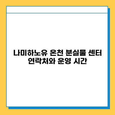 나미하노유 온천 분실물 센터| 잃어버린 물건 찾는 방법 | 분실물, 안내, 연락처, 절차