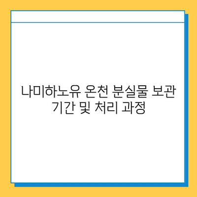 나미하노유 온천 분실물 센터| 잃어버린 물건 찾는 방법 | 분실물, 안내, 연락처, 절차