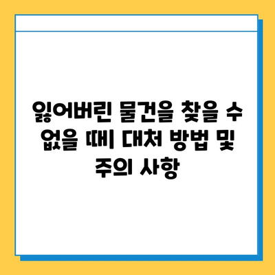 나미하노유 온천 분실물 센터| 잃어버린 물건 찾는 방법 | 분실물, 안내, 연락처, 절차