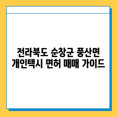 전라북도 순창군 풍산면 개인택시 면허 매매 가격| 오늘 시세, 넘버값, 자격조건, 월수입, 양수교육 | 상세 정보 및 가이드