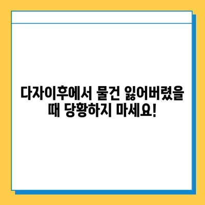 다자이후 여행 중 물건 잃어버렸어요? 😭 분실물센터 운영시간 & 연락처 확인하세요! | 다자이후, 분실물, 여행 팁