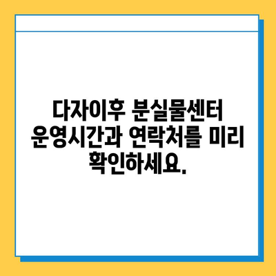 다자이후 여행 중 물건 잃어버렸어요? 😭 분실물센터 운영시간 & 연락처 확인하세요! | 다자이후, 분실물, 여행 팁