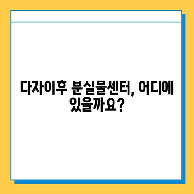 다자이후 여행 중 물건 잃어버렸어요? 😭 분실물센터 운영시간 & 연락처 확인하세요! | 다자이후, 분실물, 여행 팁