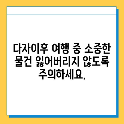 다자이후 여행 중 물건 잃어버렸어요? 😭 분실물센터 운영시간 & 연락처 확인하세요! | 다자이후, 분실물, 여행 팁