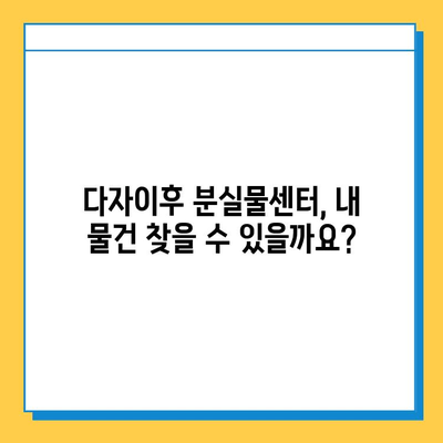 다자이후 여행 중 물건 잃어버렸어요? 😭 분실물센터 운영시간 & 연락처 확인하세요! | 다자이후, 분실물, 여행 팁