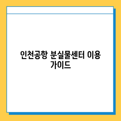 인천공항 분실물센터| 잃어버린 소중한 물건 찾는 방법 | 분실물 신고, 찾는 방법, 주의 사항, 연락처