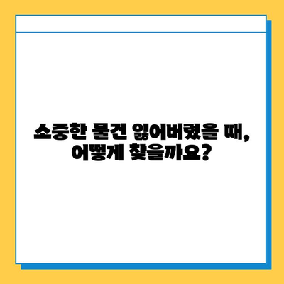 인천공항 분실물센터| 잃어버린 소중한 물건 찾는 방법 | 분실물 신고, 찾는 방법, 주의 사항, 연락처