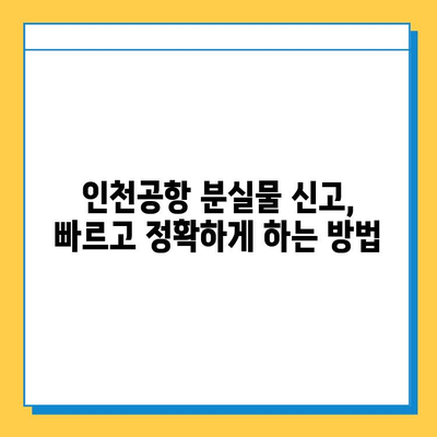 인천공항 분실물센터| 잃어버린 소중한 물건 찾는 방법 | 분실물 신고, 찾는 방법, 주의 사항, 연락처