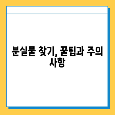 인천공항 분실물센터| 잃어버린 소중한 물건 찾는 방법 | 분실물 신고, 찾는 방법, 주의 사항, 연락처