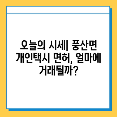 전라북도 순창군 풍산면 개인택시 면허 매매 가격| 오늘 시세, 넘버값, 자격조건, 월수입, 양수교육 | 상세 정보 및 가이드