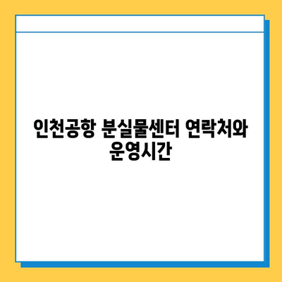 인천공항 분실물센터| 잃어버린 소중한 물건 찾는 방법 | 분실물 신고, 찾는 방법, 주의 사항, 연락처